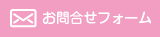 お問合せフォーム