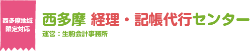 西多摩経理・記帳代行センター