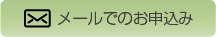 メールでのお申込み