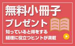 無料小冊子をプレゼント