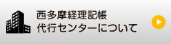 西多摩経理記帳代行センターについて