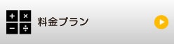 料金プラン