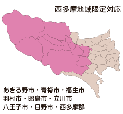 西多摩地域限定対応
