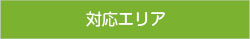 対応エリア