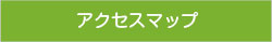 アクセスマップ